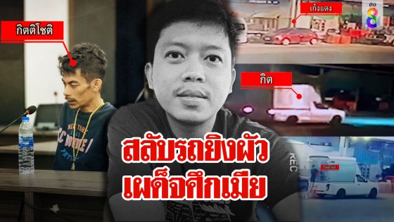 ภาพลับ! ไอ้กิตอุ้มผัวน้องพร สลับรถเอาร่างทิ้งหวังเผด็จศึกเมีย...