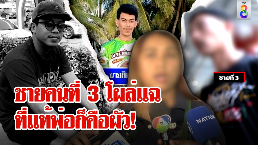 พีกหนัก! ชายคนที่ 3 แฉยับคบน้องพรเพิ่งรู้วันผัวตาย สาปส่งให้รู้จักพอ อย่าอี๋อ๋อมือปืน