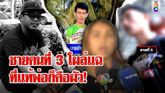 พีกหนัก! ชายคนที่ 3 แฉยับคบน้องพรเพิ่งรู้วันผัวตาย สาปส่งให้รู้จักพอ...