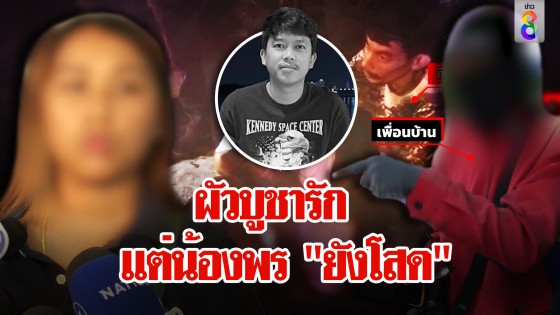 อ้าวเฮ้ย! ชาวบ้านแฉน้องพรชอบอ้างไม่มีผัว สงสาร "ใหม่"...