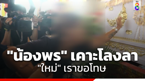 "พร" ร่ำไห้เคาะโลงลา "สามี" วันสุดท้าย พร่ำบอก...