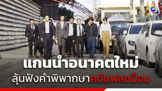 แกนนำอนาคตใหม่ -​พิธา ขึ้นศาลแขวงปทุมวัน ฟังคำพิพากษา คดีแฟลชม็อบปี 2562