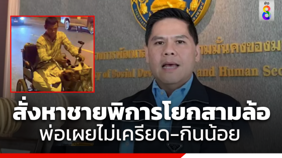 "วราวุธ" สั่งศรส. ตามด่วน ชายพิการโยกสามล้อ สุโขทัยเข้ากรุง พบตัวที่อยุธยา ส่งจนท.ประกบ พูดคุยหาสาเหตุ-ช่วยเหลือ