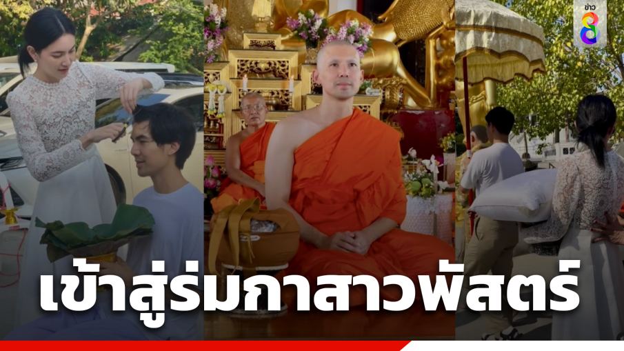 เข้าสู่ร่มกาสาวพัสตร์ "ใหม่ ดาวิกา" เปิดภาพ "เต๋อ ฉันทวิชช์" เข้าพิธีบวชเรียบง่าย