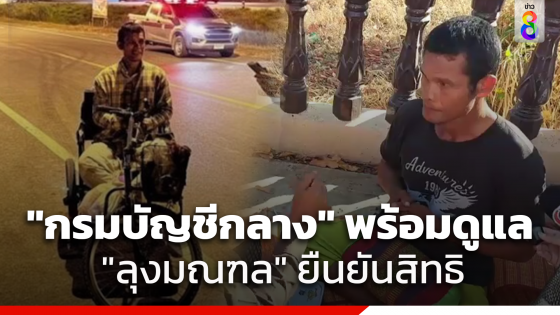 "กรมบัญชีกลาง"พร้อมดูแล หาก "มณฑล" ต้องการยืนยันสิทธิ