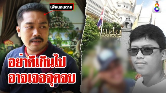 เปิดความลับผัวน้องพร เจอจุดจบเพราะ "ดีเกินไป" เพื่อนถาม...