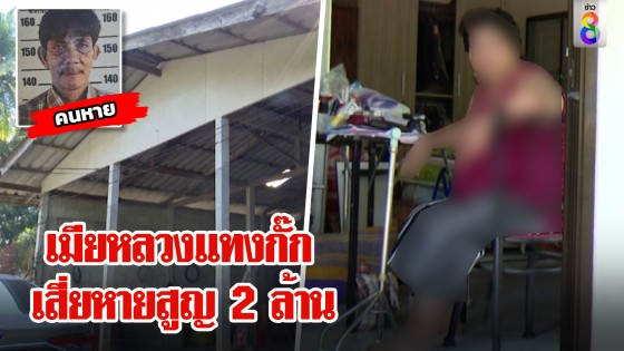 เมียหลวงแฉ เสี่ยไก่ชนโดนอุ้มพกครึ่งล้าน...