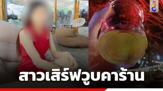 สาวเสิร์ฟวัย 24 ปี วูบคาร้าน หลังลูกค้าเทเบียร์ให้ดื่ม