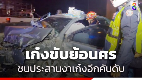 เก๋งขับย้อนศร บนสะพานข้ามแยกคลองประปา-แจ้งวัฒนะ ชนประสานงา ดับ...