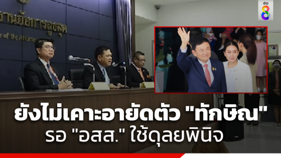 แจงยิบ "ทักษิณ" ถูกแจ้งข้อหา ม.112 และ พ.ร.บ.คอมฯ ยังไม่เคาะอายัดตัว...