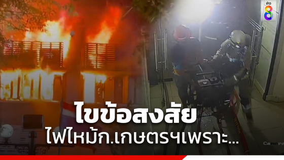 เปิดคลิปวงจรปิดไล่ไทม์ไลน์ตั้งแต่เช้า จนไฟไหม้ในกระทรวงเกษตรและสหกรณ์ มีใครเข้า-ออกอาคารบ้าง