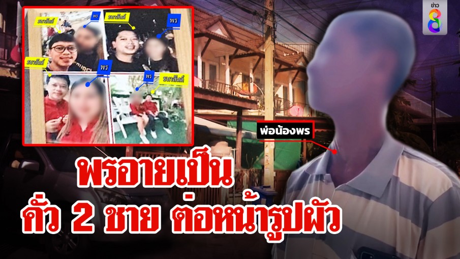 น้องพรอาย! ขอลาออกงาน พ่อเปิดรังรัก ตะลึงแขวนรูปผัว แต่ชวน 2 หนุ่มมาคั่ว