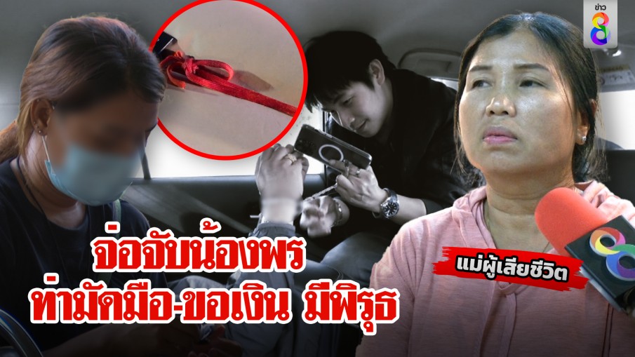 แม่ผัวแฉมารยาน้องพร อ้อนขอเงินล้าน พิสูจน์ท่ามัดมือ ทำติดคุกหมด