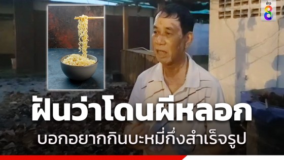 ขนหัวลุก! ตาวัย 78 ฝันว่าโดนผีหลอก ตามมาขอส่วนบุญ บอกอยากกินบะหมี่กึ่งสำเร็จรูป