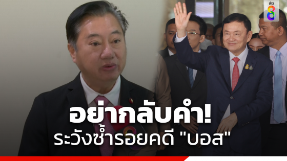 "สมชาย" เตือนอัยการสูงสุด ดำเนินคดี "ทักษิณ"...