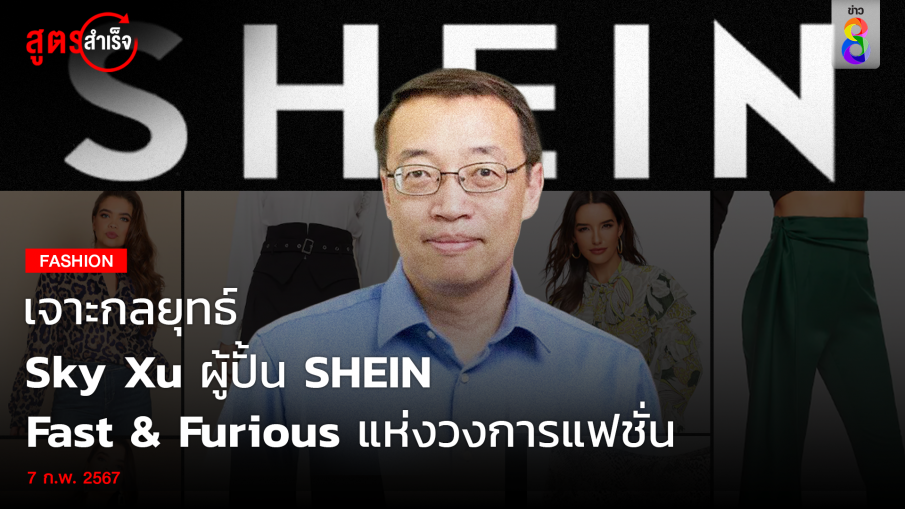 เจาะกลยุทธ์ Sky Xu ผู้ปั้น SHEIN ! Fast & Furious แห่งวงการแฟชั่น