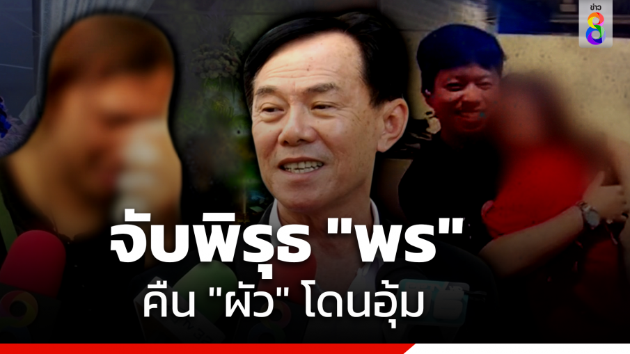 "เรวัช" เปิดอีกข้อพิรุธ "น้องพร" ตามหา "ใหม่" คืนโดนอุ้ม "ทนายไพศาล" ขยี้ปมหวังผลเงินประกัน