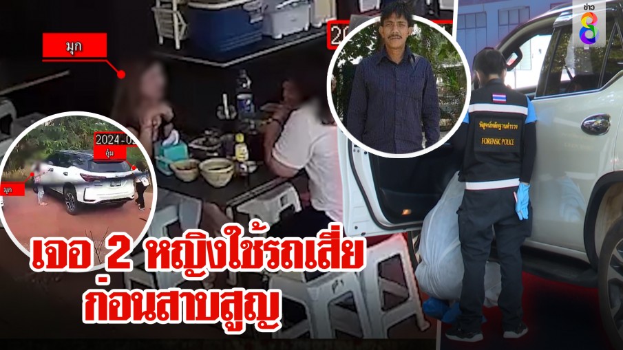 หลักฐานเด็ด! 2 สาวควบเก๋งเสี่ยไก่ชนก่อนทิ้งรถ เสี่ยสาบสูญหลังพ้นบ้านเมียที่ 2