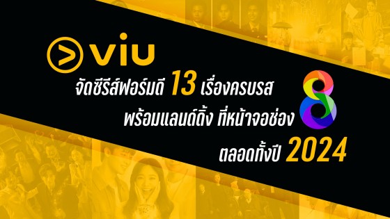 Viu (วิว) จัดซีรีส์ฟอร์มดี ชุดใหญ่ 13 เรื่อง ครบทุกรสพร้อมแลนด์ดิ้ง...