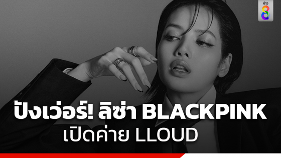 ลิซ่า BLACKPINK คอนเฟิร์มเปิดค่ายใหม่เป็นของตัวเอง เผยชื่อ LLOUD แฟน ๆ แห่ยินดีติดเทรนด์ที่ 1