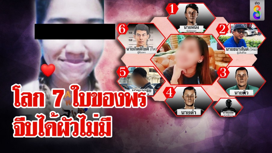 ที่แรก! เปิดตัวเพื่อนชายทั้ง 7 น้องพร แฉจีบคนมีผัว หวิดทำบ้านแตก ชวนคอลจนโป๊ะ