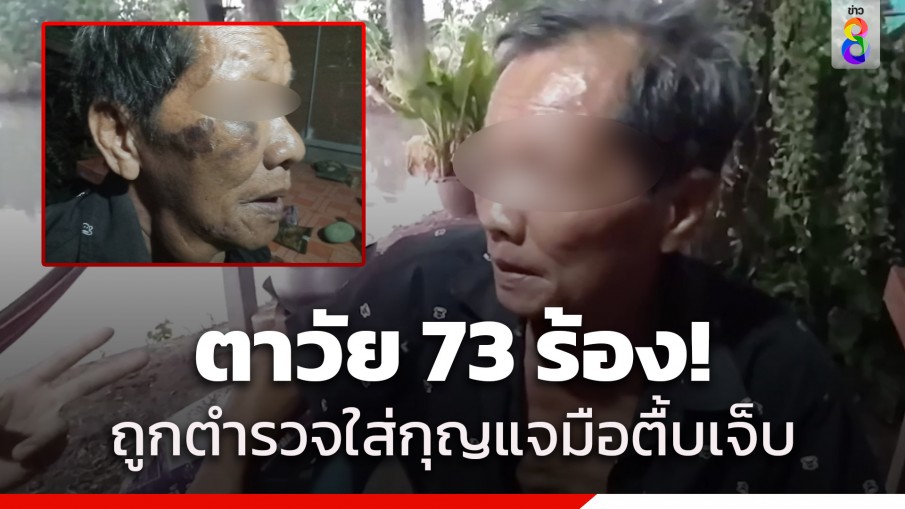 ร้องขอความเป็นธรรม ตาวัย 73 ถูกตำรวจชลบุรี จับใส่กุญแจมือกระทืบยับต่อหน้าลูกสาว