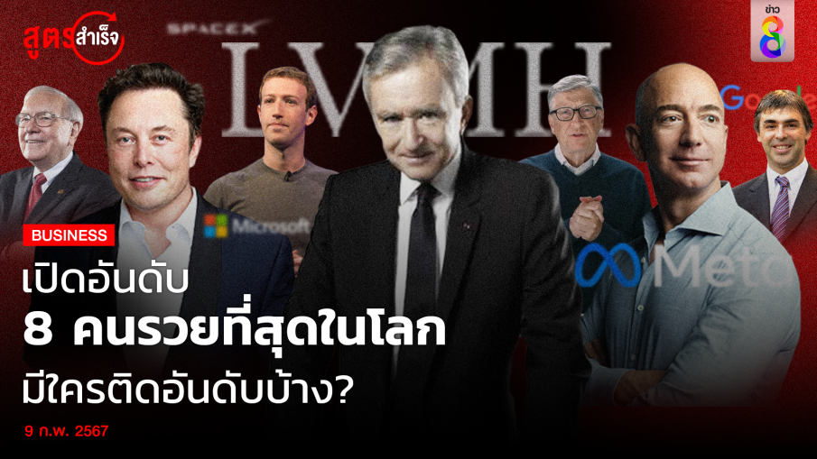 8 คนรวยที่สุดในโลก มีใครบ้าง ?