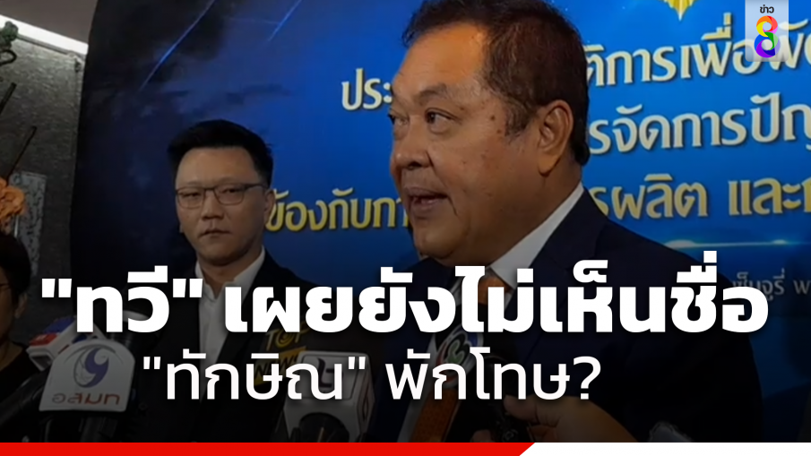 "ทวี" ยัน "กรมราชทัณฑ์" ยังไม่รายงานรายชื่อผู้ต้องขังได้พักโทษ ย้ำยังไม่เห็นชื่อ "ทักษิณ" 