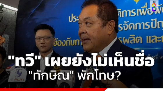 "ทวี" ยัน "กรมราชทัณฑ์" ยังไม่รายงานรายชื่อผู้ต้องขังได้พักโทษ...