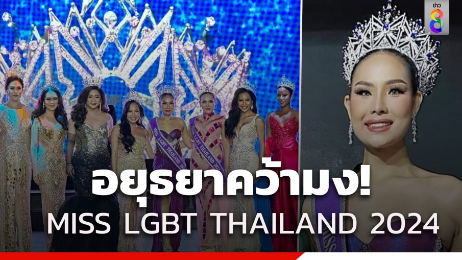 ตอบคำถามทัชใจ! "อยุธยา" คว้ามง MISS LGBT THAILAND 2024
