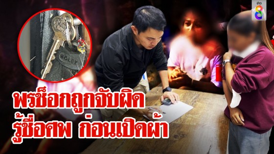 พรตัวสั่นถูกเค้นสอบ เจอสายปริศนาโทรคุย...