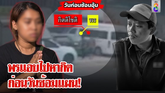 ที่แรก! เจอหลักฐานมัดพร โผล่ไปหากิตอีก...