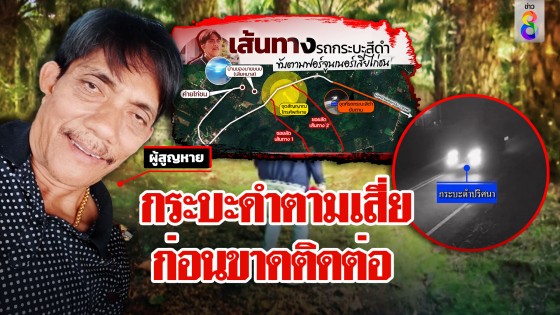 พิรุธกระบะดำตามรถเสี่ย มือถือดับซอยลับส่อถูกอุ้ม 2...