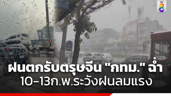 "กทม." ฝนตกฉ่ำ การจราจรติดขัด "กรมอุตุฯ"...