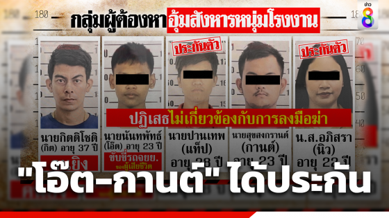 ศาลให้ประกัน "โอ๊ต-กานต์" หลังยื่นหลักทรัพย์หลักทรัพย์ 8 แสนบาท 