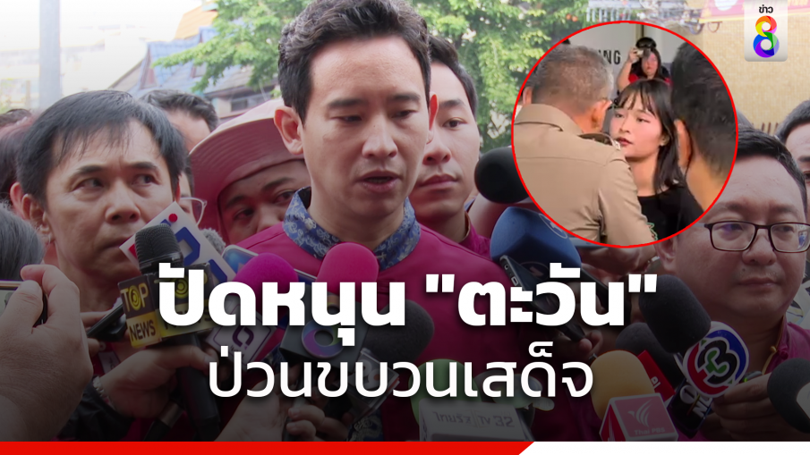 "พิธา" ปัดหนุน "ตะวัน" ป่วนขบวนเสด็จ รับจุดยืนกังวลแต่เข้าใจ วอนแยกปมเป็นนายประกันออกจากเรื่องที่เกิดขึ้น ขอสังคมตั้งสติ 