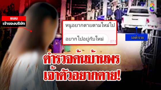 ช่อง 8 เจอหลักฐานใหม่! ตำรวจค้นบ้านพร เจ้าตัวอยากตาย โชว์แชตรักผัวมาก