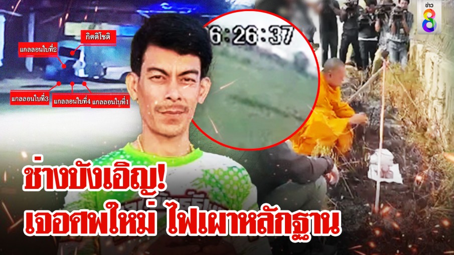 พิรุธป่าทิ้งศพใหม่ ข้ามวันถูกไฟเผา โยงไอ้กิตขนถังน้ำมัน ช่อง 8 พิสูจน์จุดไฟต้องมีเชื้อเพลิง