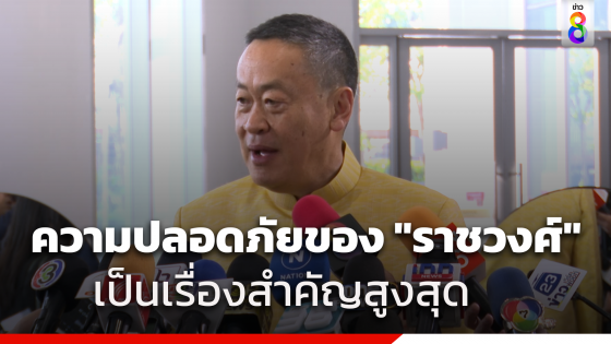 "เศรษฐา" ลั่น ความปลอดภัยของราชวงศ์เป็นเรื่องสำคัญสูงสุด...