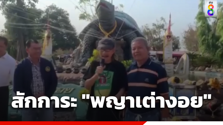 "น้าแอ๊ด" สักการะ "พญาเต่างอย" ขอโทษที่แต่งเพลงพาดพิง สะเทือนใจชาวเต่างอย