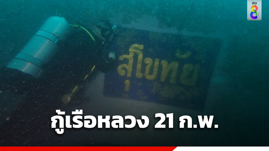 กู้เรือหลวงสุโขทัย 21 ก.พ.นี้