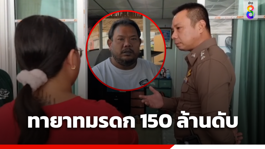 หนุ่มร้องถูกญาติโกงมรดก 150 ล้าน เสียชีวิตปริศนา