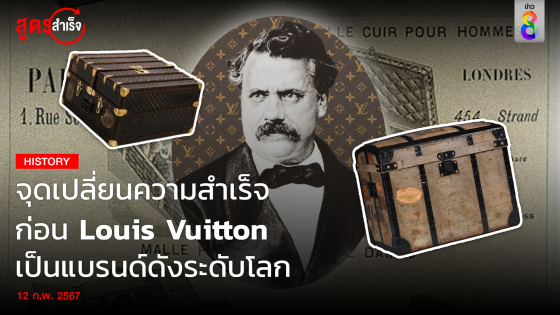 จุดเปลี่ยนความสำเร็จ ของ Louis Vuitton...