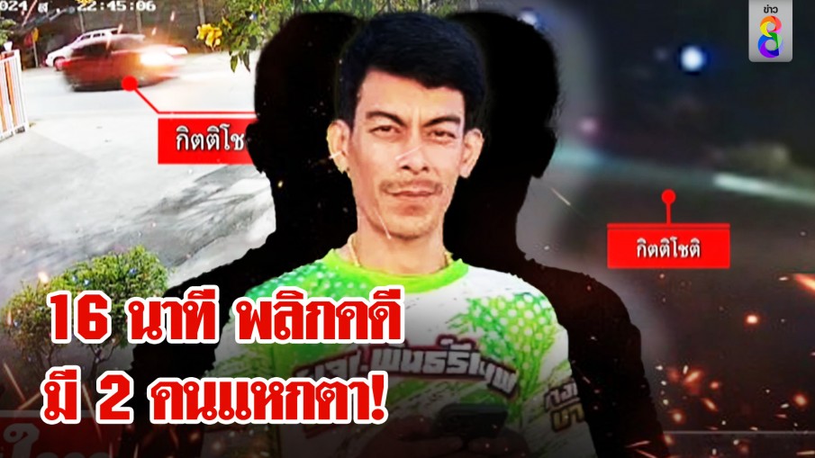 กิตซัดมี 2 คนร่วมอุ้มผัวพร พุทธ ถอดรหัส 16 นาที พลิกคดีจับโป๊ะมีคนส่อร่วมฆ่า