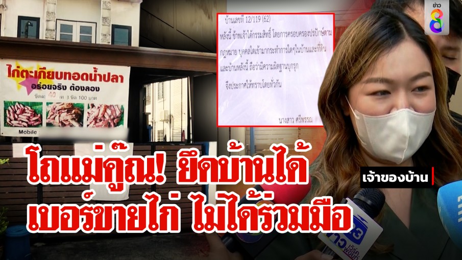 ฝั่งชิงบ้านแต้มต่อ! คนในซอยลั่นอยู่เกิน 10 ปียึดถูกกฎ อึ้งป้ายไก่ลบเบอร์พอเช็กไลน์พีกมาก