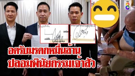 วุ่น! 3 พี่น้องตระกูลดังแฉพิรุธพินัยกรรมเจ้าสัวหมื่นล้านทำปลอม-ผู้ชนะโต้กลับเกมพลิก