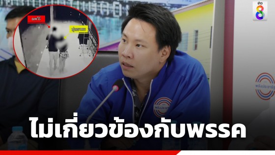 พปชร. เผย ลูกชาย "อภิชัย เตชะอุบล" ไม่มีความเกี่ยวข้องกับพรรค...