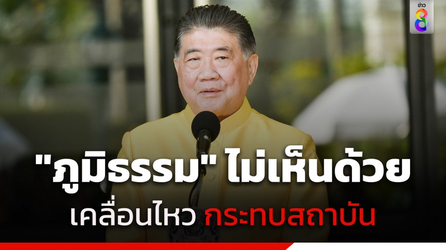 "ภูมิธรรม" ไม่เห็นด้วย คนบางกลุ่มเคลื่อนไหว กระทบสถาบัน 