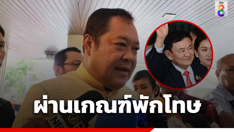 "ทักษิณ" ผ่านเกณฑ์พักโทษ เตรียมปล่อยตัว