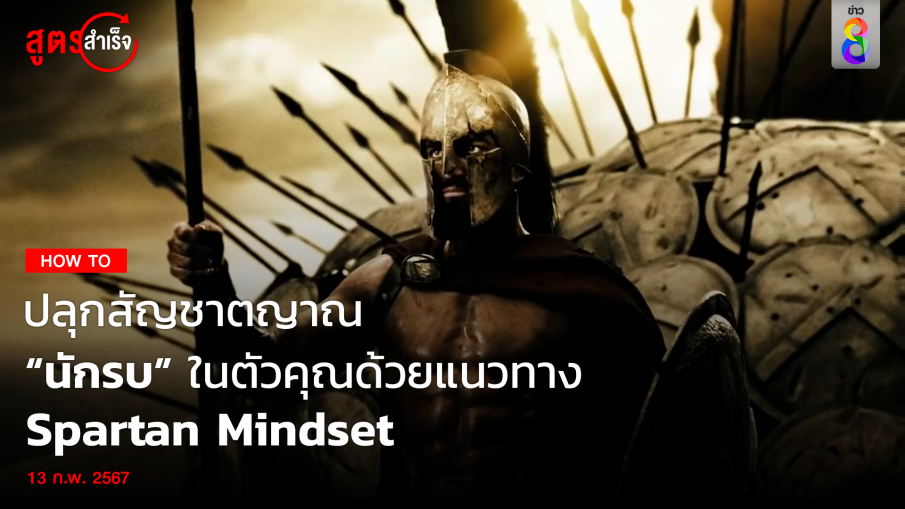 ปลุกสัญชาตญาณ "นักรบ" ในตัวคุณ ด้วยแนวทาง Spartan Mindset 